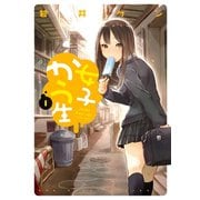女子かう生 1（アクションコミックス） [電子書籍]