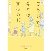 こうしてキミは育つのだ 続 兄妹でも、こんなに違う編 （双葉社） [電子書籍]