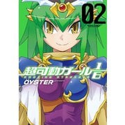 超可動ガール1/6 2（アクションコミックス） [電子書籍]
