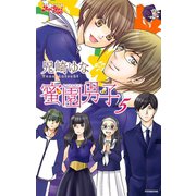 蜜園男子 5（ジュールコミックス） [電子書籍]
