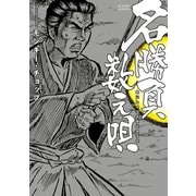 名勝負数え唄（アクションコミックス） [電子書籍]