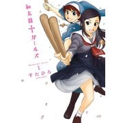 和太鼓・ガールズ 1（アクションコミックス） [電子書籍]