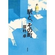 駅と、その町（双葉文庫） [電子書籍]