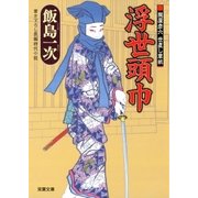 浮世頭巾―朧屋彦六世直し草紙（双葉文庫） [電子書籍]