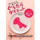 ぐうたらダイエット―ずぼらさんでも続けられる！ （双葉社） [電子書籍]