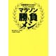 マラソン勝負メシ-4時間切りを目指すランナーのための（双葉社） [電子書籍]
