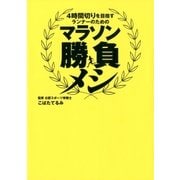 マラソン勝負メシ-4時間切りを目指すランナーのための（双葉社） [電子書籍]