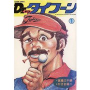 Dr.タイフーン 1（双葉社） [電子書籍]