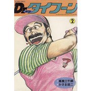 Dr.タイフーン 2（双葉社） [電子書籍]