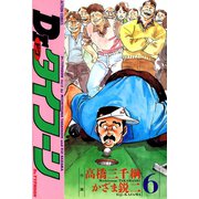 Dr.タイフーン 6（双葉社） [電子書籍]