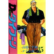 Dr.タイフーン 15（双葉社） [電子書籍]