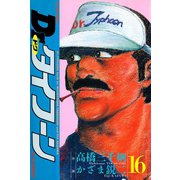 Dr.タイフーン 16（双葉社） [電子書籍]