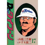 Dr.タイフーン 17（双葉社） [電子書籍]