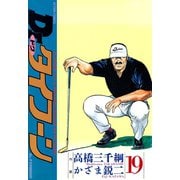 Dr.タイフーン 19（双葉社） [電子書籍]