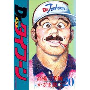 Dr.タイフーン 20（双葉社） [電子書籍]