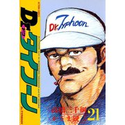 Dr.タイフーン 21（アクションコミックス） [電子書籍]