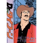 Dr.タイフーン 22（双葉社） [電子書籍]