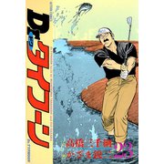 Dr.タイフーン 23（双葉社） [電子書籍]