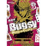 Bugsy～新宿リアルギャンブラー 3（アクションコミックス） [電子書籍]