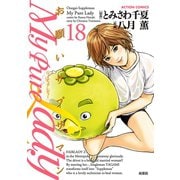 My Pure Lady 18（アクションコミックス） [電子書籍]