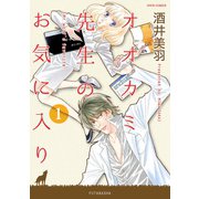 オオカミ先生のお気に入り 1（ジュールコミックス） [電子書籍]