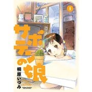 サボテンの娘 1（アクションコミックス） [電子書籍]