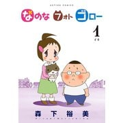 なのなフォトゴロー 1（アクションコミックス） [電子書籍]