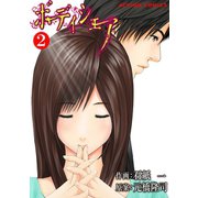 ボディシェア～俺のかわいいペットちゃん～ 2（双葉社） [電子書籍]