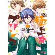 極上☆プリンス 1（ジュールコミックス） [電子書籍]