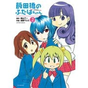 飯田橋のふたばちゃん 2（アクションコミックス） [電子書籍]