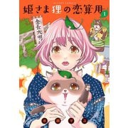 姫さま狸の恋算用 1（アクションコミックス） [電子書籍]