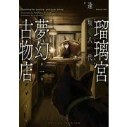 瑠璃宮夢幻古物店 1（双葉社） [電子書籍]
