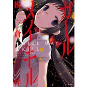 ガールメイキル 1（双葉社） [電子書籍]