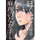 ぼくは麻理のなか 3（アクションコミックス） [電子書籍]