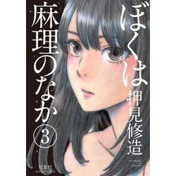 ヨドバシ.com - ぼくは麻理のなか 3（アクションコミックス） [電子書籍] 通販【全品無料配達】