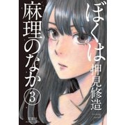 ぼくは麻理のなか 3（アクションコミックス） [電子書籍]