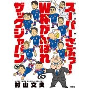 スーパーさぶっ！W杯がんばれザックジャパン（アクションコミックス） [電子書籍]