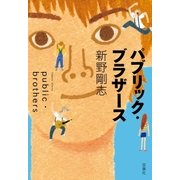 パブリック・ブラザース （双葉社） [電子書籍]