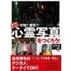 誰でもカンタン 恐怖！！爆笑！？心霊写真をつくろう！ （双葉社） [電子書籍]