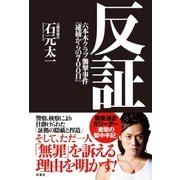 反証―六本木クラブ襲撃事件「逮捕からの700日」 （双葉社） [電子書籍]