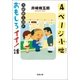 4ページ小咄―井崎脩五郎のおもしろイイ！話（双葉文庫） [電子書籍]