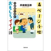4ページ小咄―井崎脩五郎のおもしろイイ！話（双葉文庫） [電子書籍]