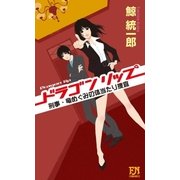 ドラゴンリップ―刑事・竜めぐみの体当たり捜査（FUTABA NOVELS） [電子書籍]