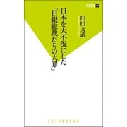 日本を大不況にした「日銀総裁たちの大罪」（双葉新書） [電子書籍]