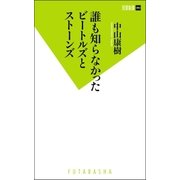 誰も知らなかったビートルズとストーンズ（双葉新書） [電子書籍]
