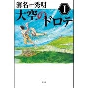 大空のドロテ〈1〉 （双葉社） [電子書籍]
