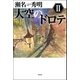 大空のドロテ〈2〉 （双葉社） [電子書籍]