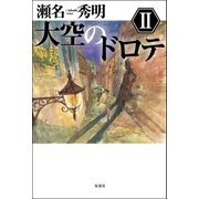 大空のドロテ〈2〉 （双葉社） [電子書籍]