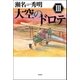 大空のドロテ〈3〉 （双葉社） [電子書籍]
