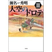 大空のドロテ〈3〉 （双葉社） [電子書籍]